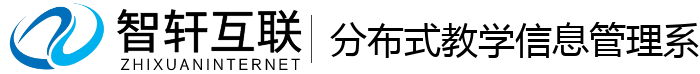 分布式教学信息管理系统